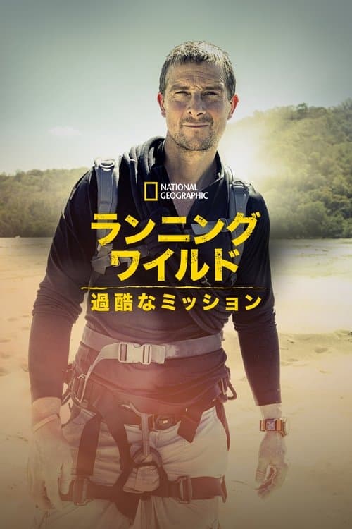 ランニング・ワイルド：過酷なミッションのポスター