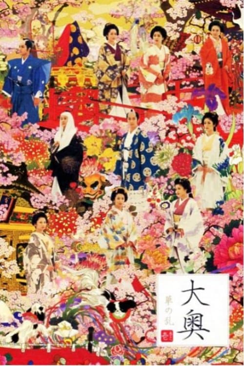 大奥～華の乱～のポスター