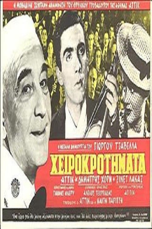 Χειροκροτήματαのポスター