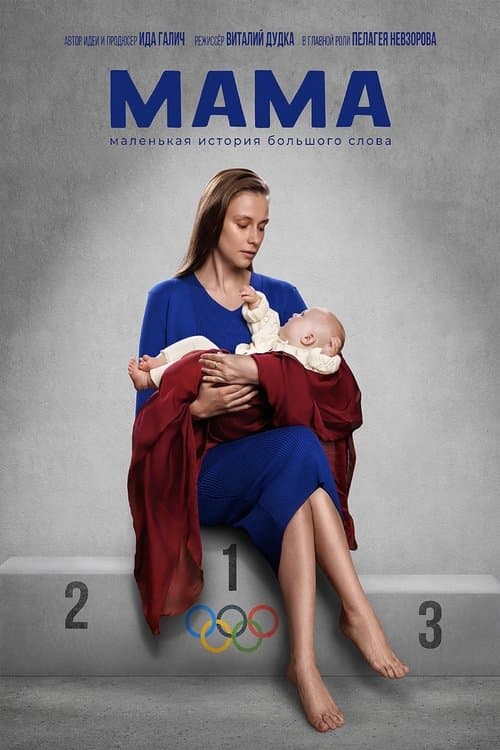 Мамаのポスター