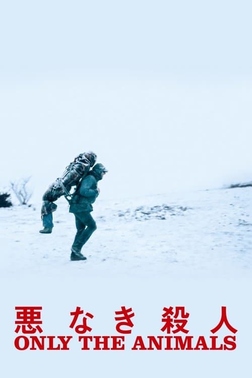 悪なき殺人のポスター