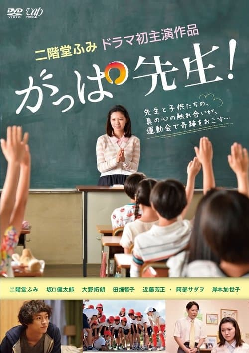 がっぱ先生！のポスター