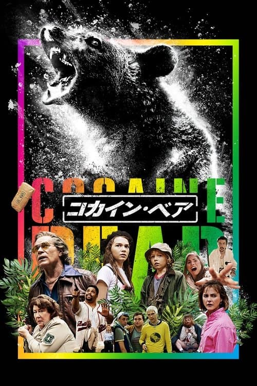 コカイン・ベアのポスター