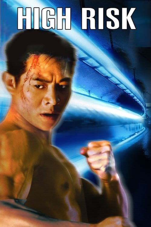 鼠膽龍威のポスター