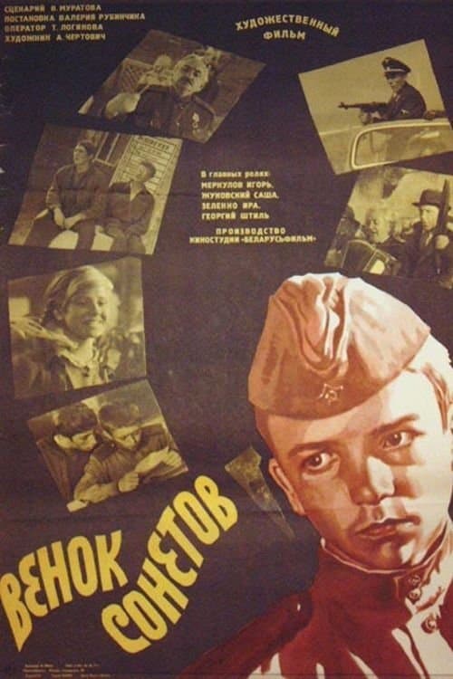 Венок сонетовのポスター
