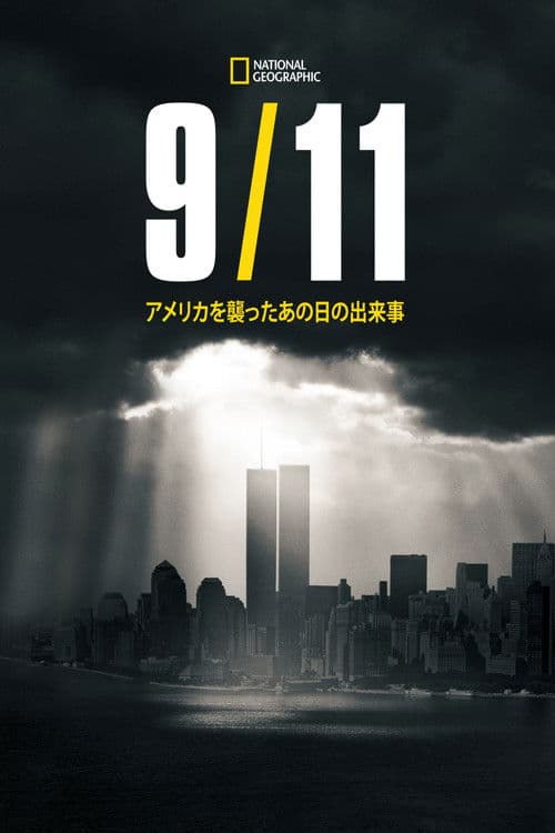 9.11：アメリカを襲ったあの日の出来事のポスター