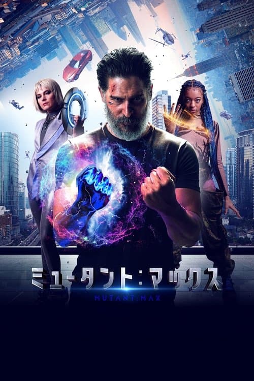 ミュータント：マックスのポスター
