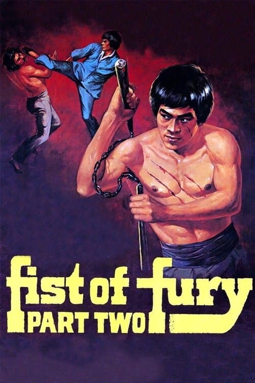 精武門續集のポスター