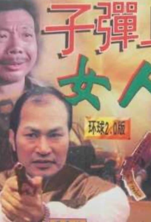 子弹上的女人のポスター