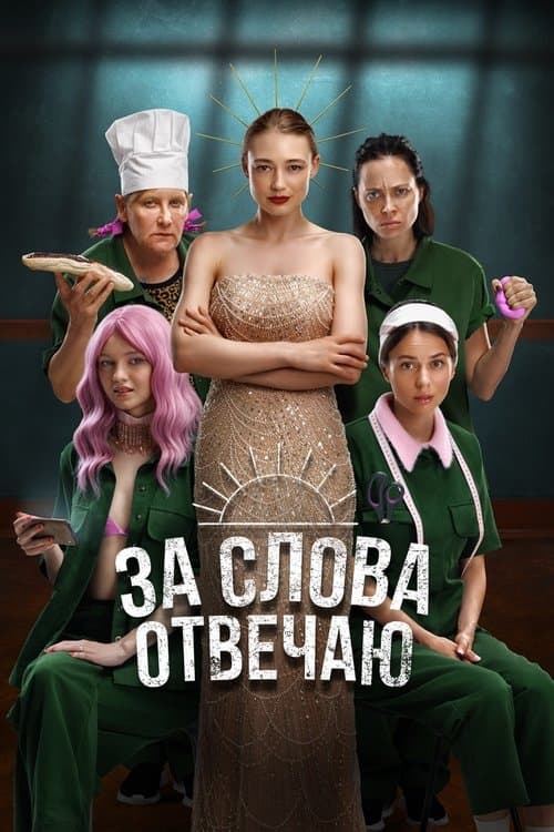 За слова отвечаюのポスター