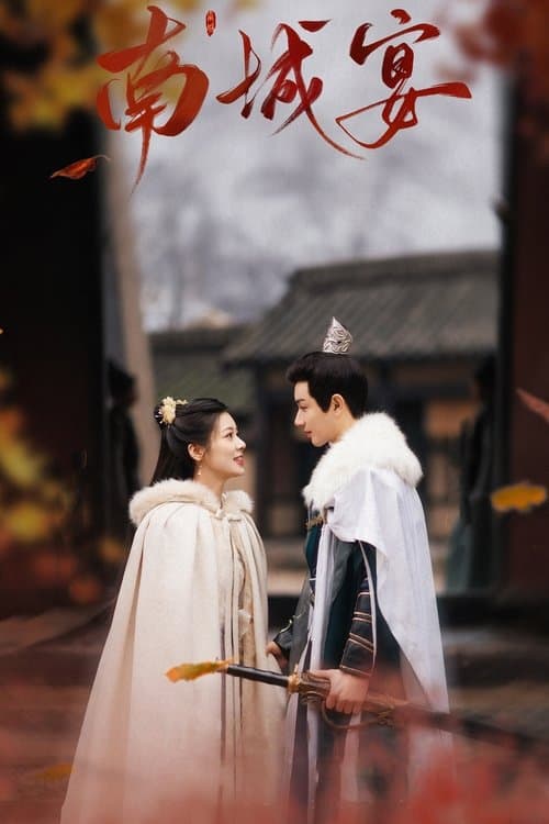 南城宴のポスター