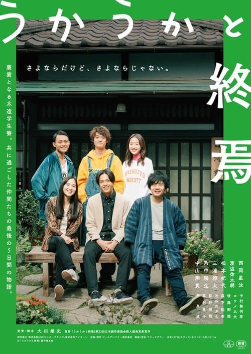 うかうかと終焉のポスター