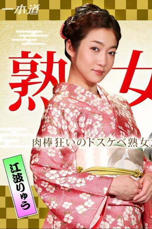 美熟女ダラケの乱交パーティーのポスター