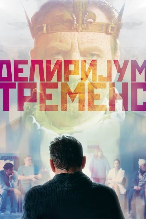 Делиријум тременсのポスター