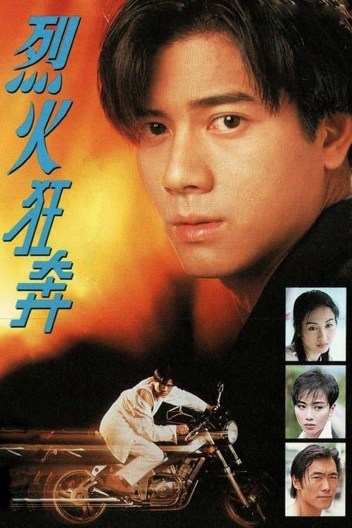 烈火狂奔のポスター