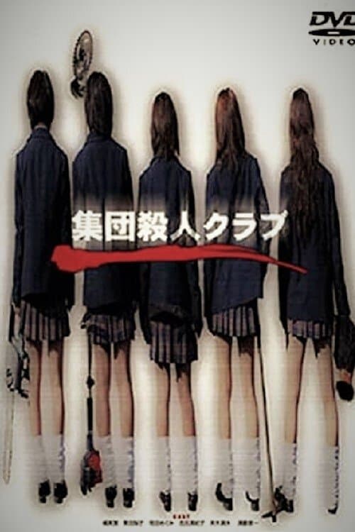 集団殺人クラブのポスター