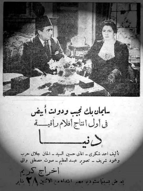 دنياのポスター