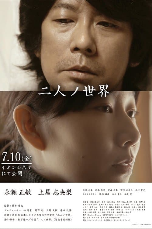 二人ノ世界のポスター