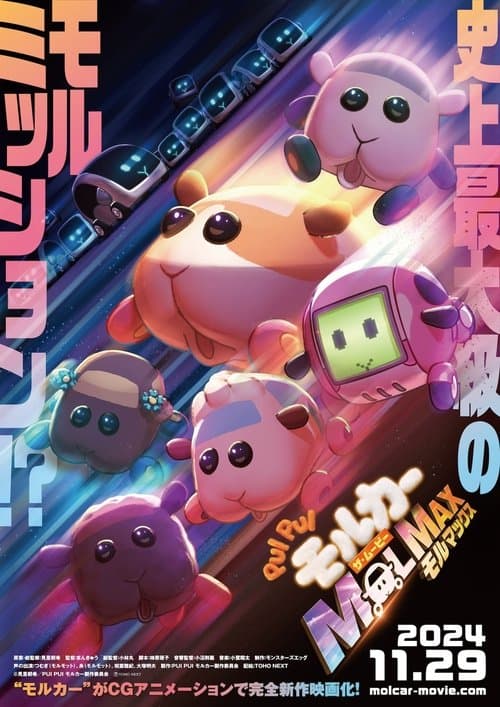 PUI PUI モルカー ザ・ムービー MOLMAXのポスター