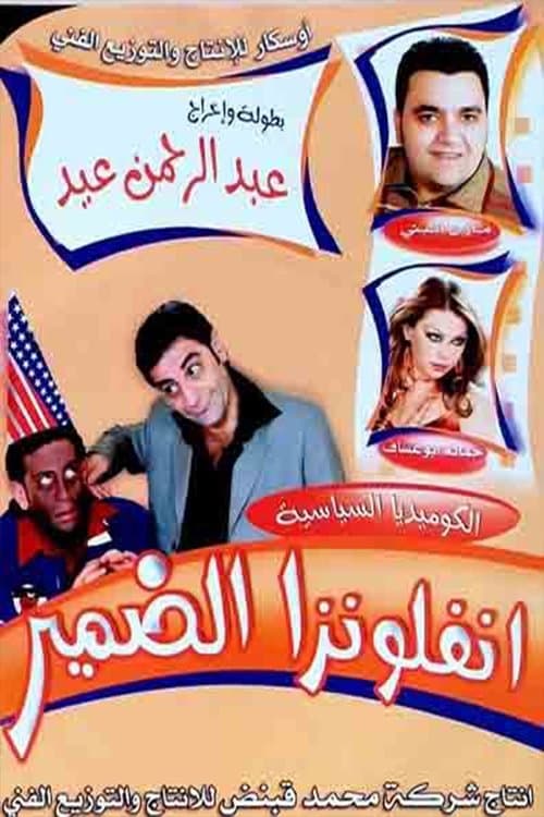 مسرحية انفلونزا الضميرのポスター