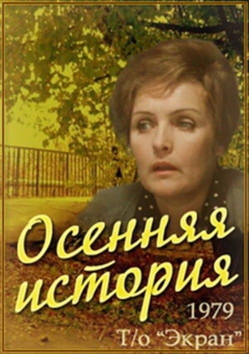 Осенняя историяのポスター