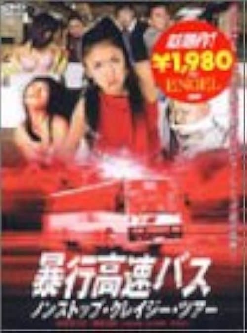 暴行高速バス ノンストップ・クレイジ─・ツア─のポスター