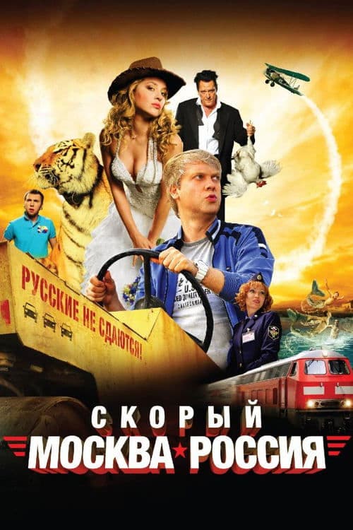 Skoryy 'Moskva-Rossiya'のポスター