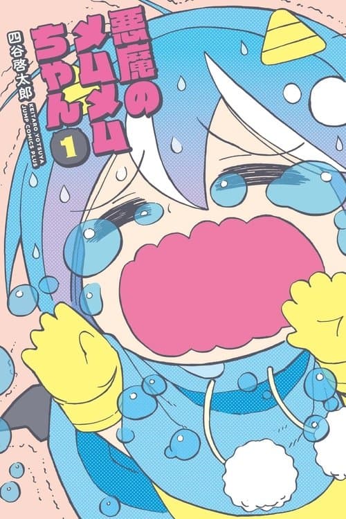 悪魔のメムメムちゃんのポスター