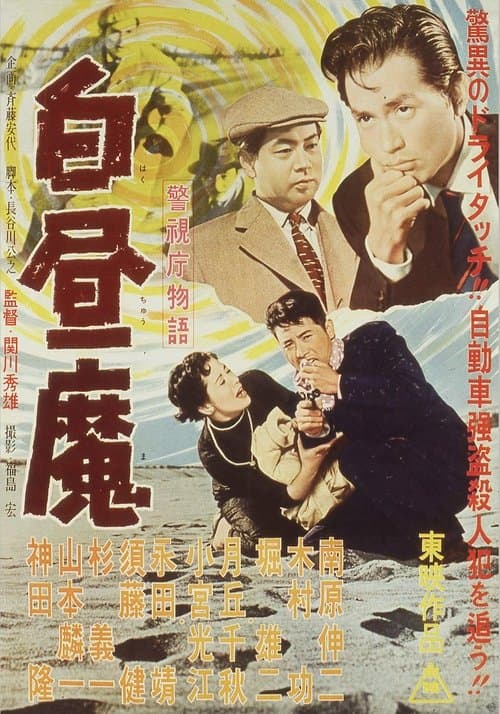 警視庁物語　白昼魔のポスター