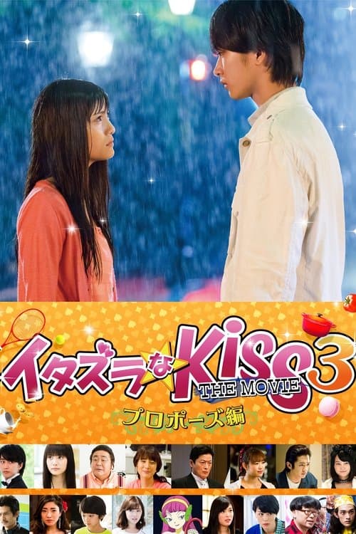イタズラなKiss THE MOVIE3 プロポーズ編のポスター