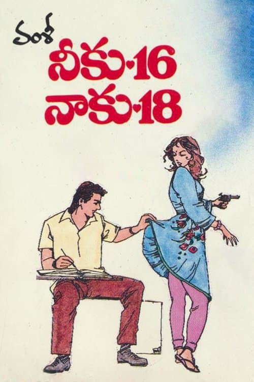 నీకు 16 నాకు 18のポスター