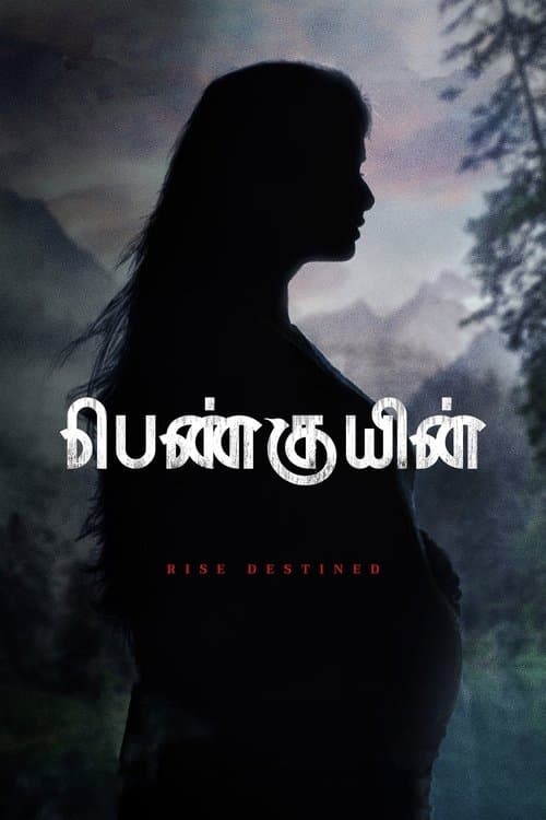பெண்குயின்のポスター