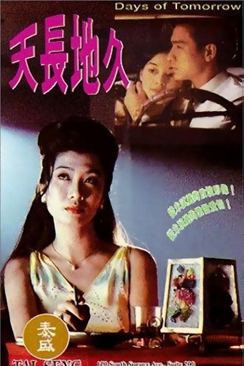 天長地久のポスター