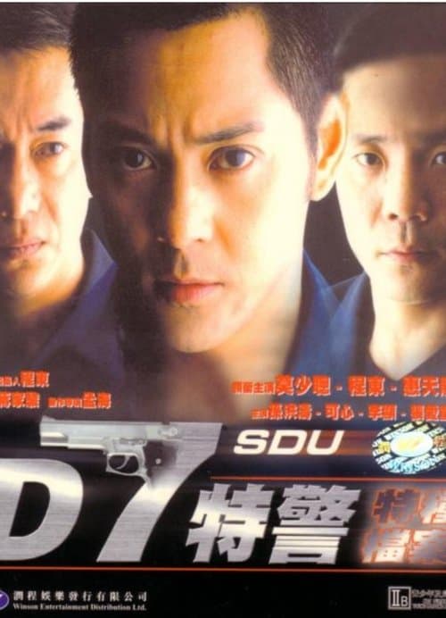 D7特警のポスター