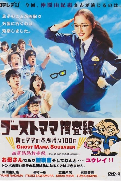 ゴーストママ捜査線～僕とママの不思議な100日～のポスター