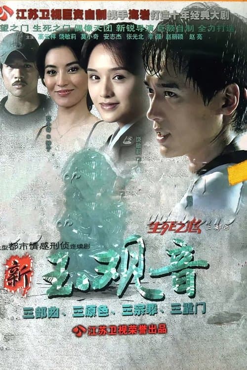 新玉观音のポスター