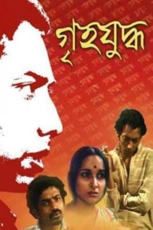 গৃহযুদ্ধのポスター
