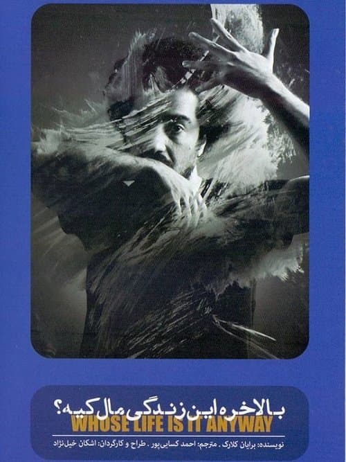 بالاخره این زندگی مال کیهのポスター