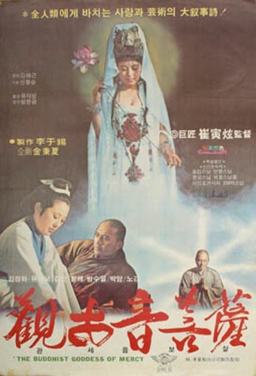 관세음보살のポスター
