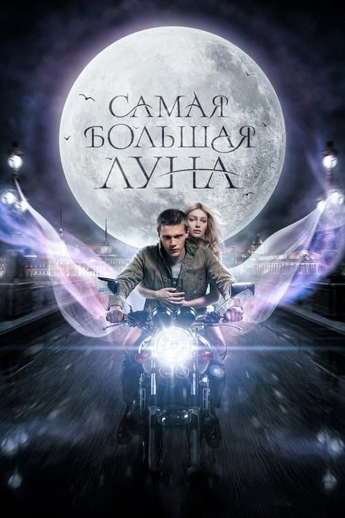 Самая большая лунаのポスター