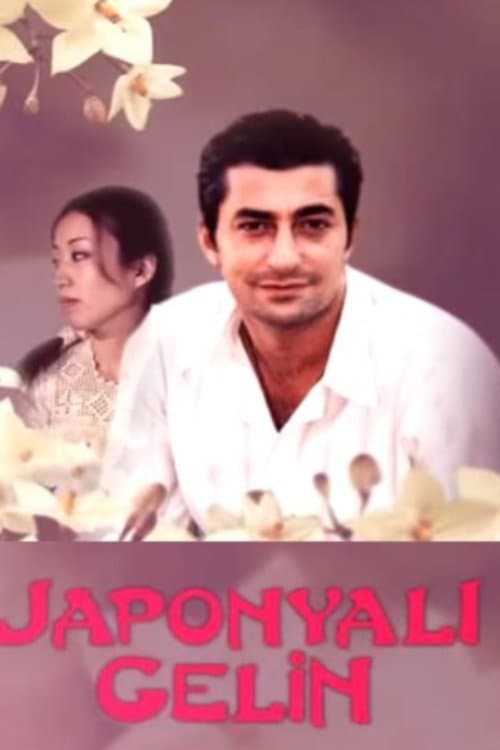 Japonyalı Gelinのポスター