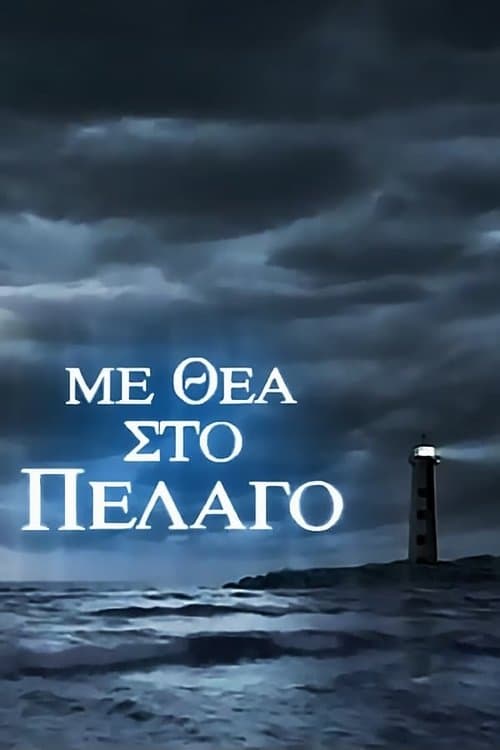 Με Θέα Στο Πέλαγοのポスター