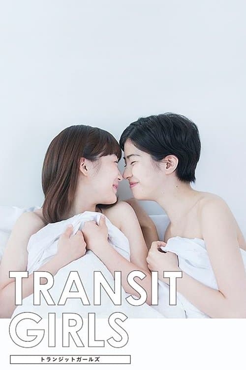 トランジットガールズのポスター