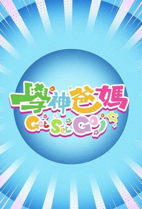 学神爸妈Get Set Go!のポスター