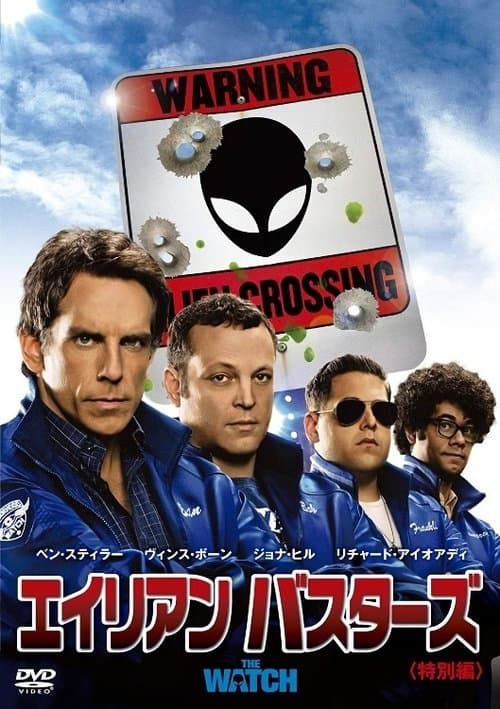 エイリアン バスターズのポスター