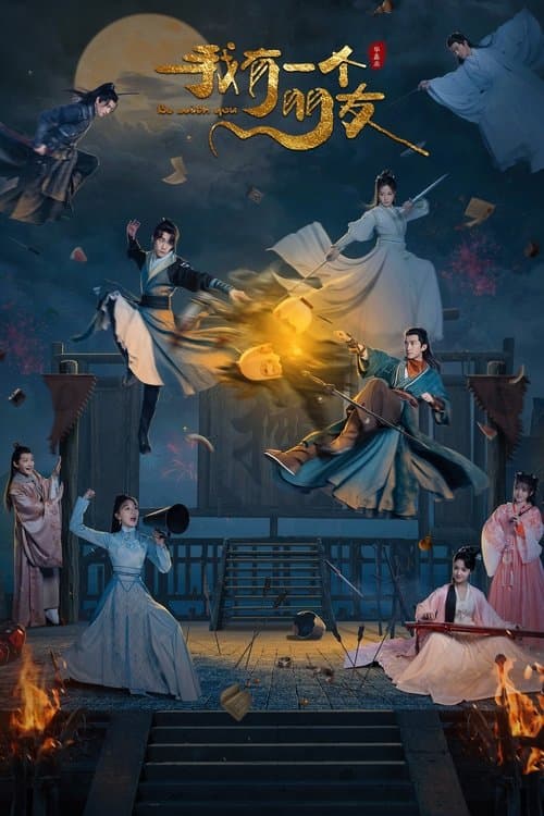 我有一个朋友のポスター