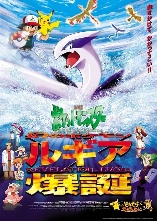 劇場版ポケットモンスター 幻のポケモン ルギア爆誕のポスター