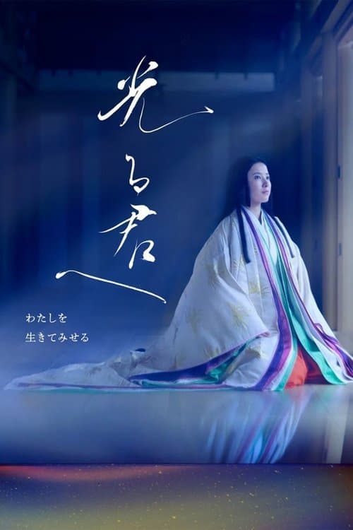 光る君へのポスター