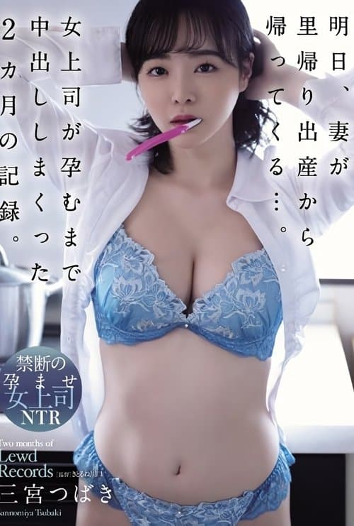 明日、妻が里帰り出産から帰ってくる…。女上司が孕むまで中出ししまくった2カ月の記録。のポスター