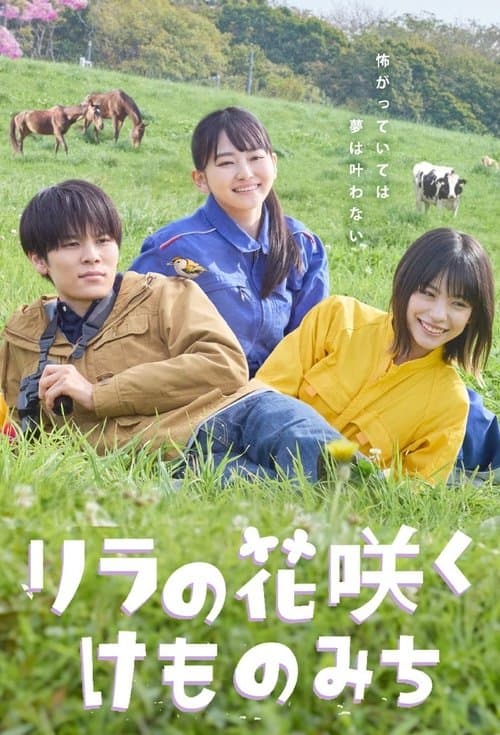 リラの花咲くけものみちのポスター